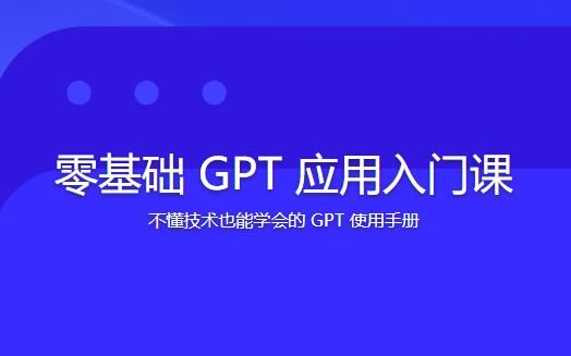 林健-零基础GPT应用入门课