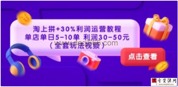 《淘上拼+30%利润运营教程》单店单日5-10单，利润30-50元