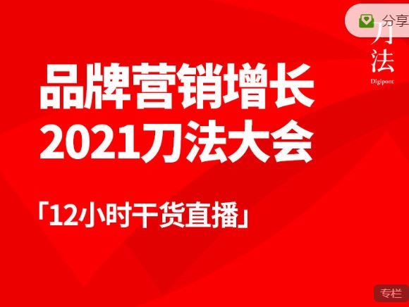 《刀法-2021「品牌营销增长」刀法线上大会】