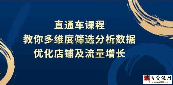 盗坤·直通车课程，教你多维度筛选分析数据，优化店铺及流量增长