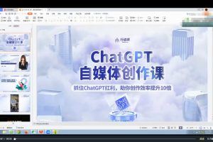 ChatGPT自媒体创作课（已结营）