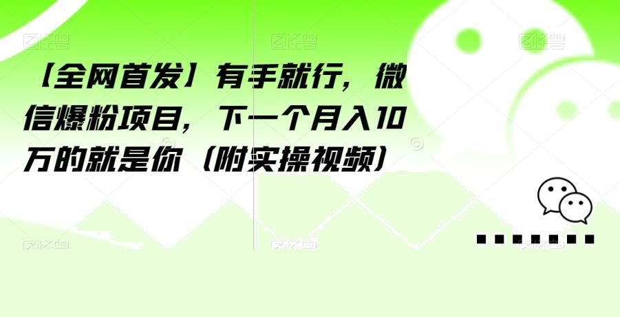 【全网首发】有手就行，微信爆粉项目，下一个月入10万的就是你（附实操视频）【揭秘】