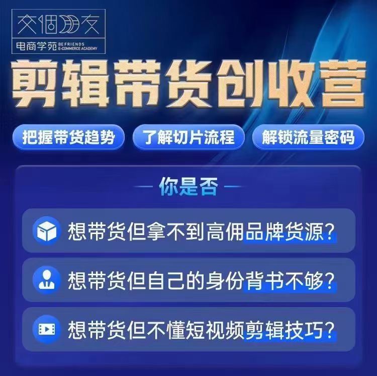 交个朋友明星Ip切片带货 0基础搞定IP切片带货短视频 把握带货趋势，了解切片流程，剪辑带货创收营 限时29.9