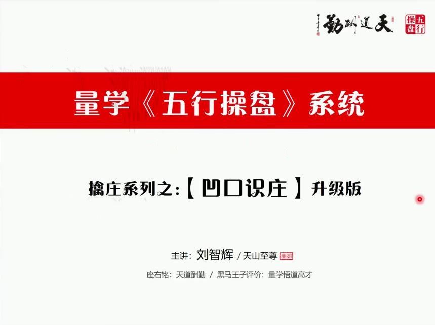 量学云讲堂刘智辉《量学识庄·伏击涨停》43期