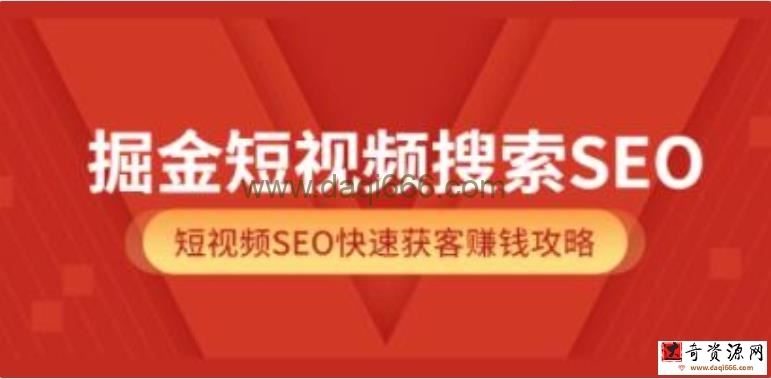 《掘金短视频搜索SEO》抖音短视频SEO快速获客赚钱攻略