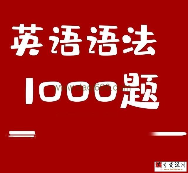 小蕾老师英语语法1000题专项精讲