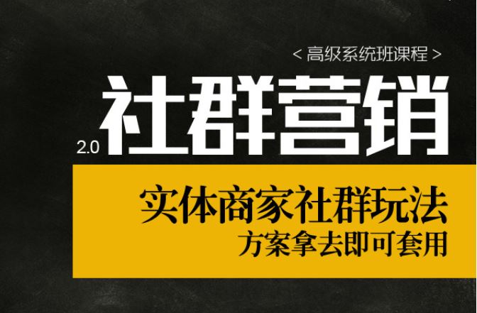 【社群营销2.0】实体商家社群玩法