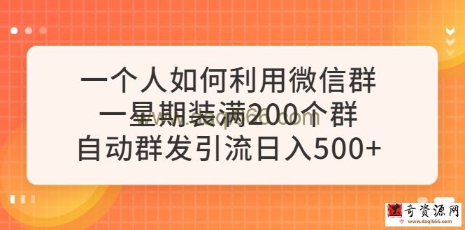 一个人如何利用微信群自动群发引流，一星期装满200个群，一天500+