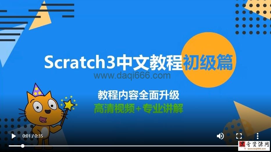 少儿编程scratch3.0初级篇