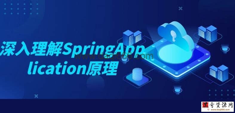 【SpringApplication】深入理解SpringApplication原理