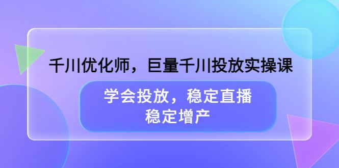 【短视频抖店蓝海暴利区】 【038 【东仔】巨量千川投放实操课】