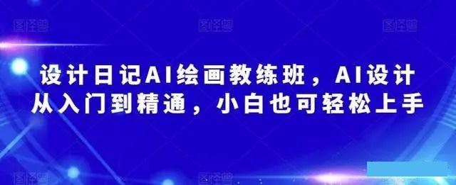 2023AI绘画教练班 AI设计从入门到精通 小白也可轻松上手