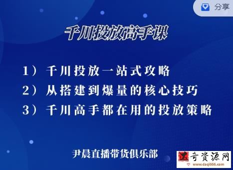 尹晨·千川投放高手课，累计GMV破10亿的操盘手都在用的千川投放策略