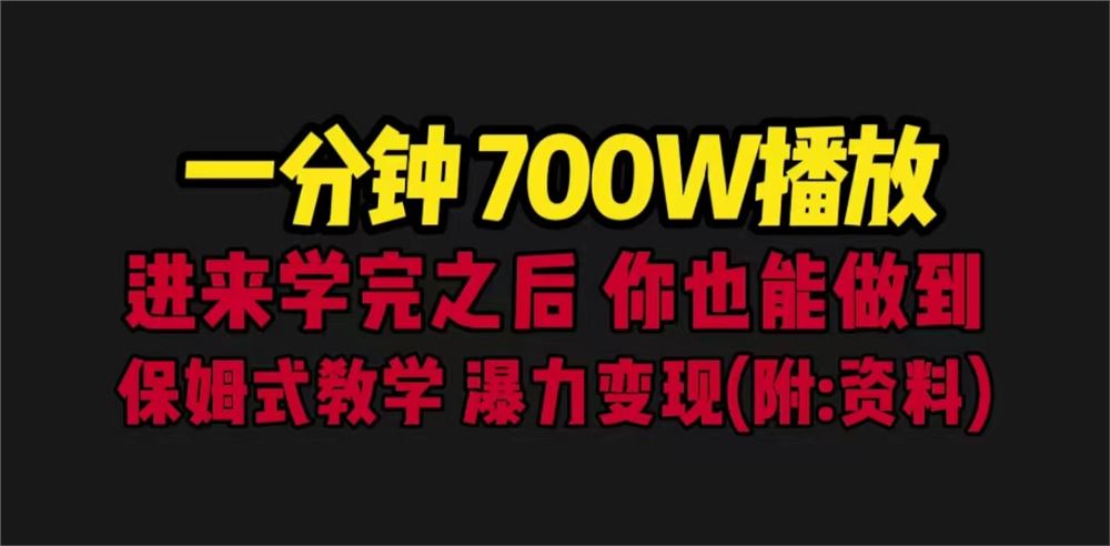 一分钟700W播放进来学完你也能做到保姆式教学暴力变现（教程+83G素材）