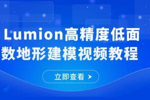 Lumion高精度低面数地形建模视频教程