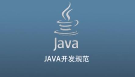 JAVA开发规范