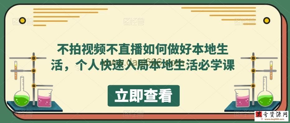 不拍视频不直播如何做好本地生活，个人快速入局本地生活必学课