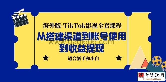 海外版-TikTok影视全套课程：从搭建渠道到账号使用到收益提现小白可操作