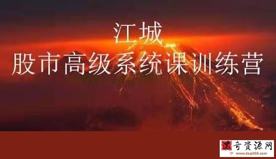 江城《股事高级系统课训练营》13期 炒股培训视频教程