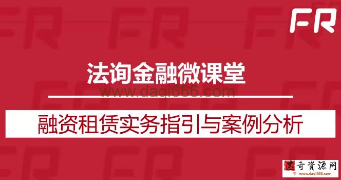 融资租赁实务指引与案例分析