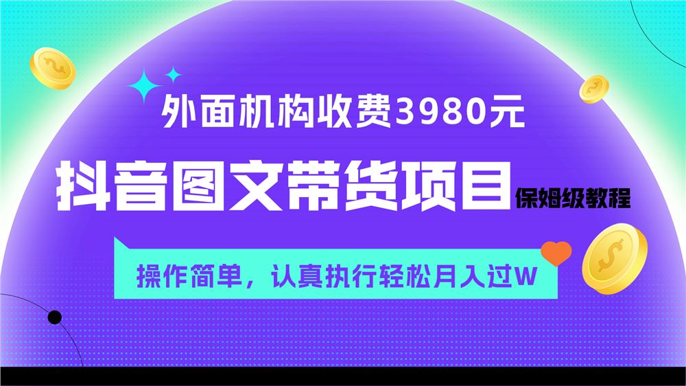 外面收费3980元的抖音图文带货项目保姆级教程,操作简单,认真执行月入过W