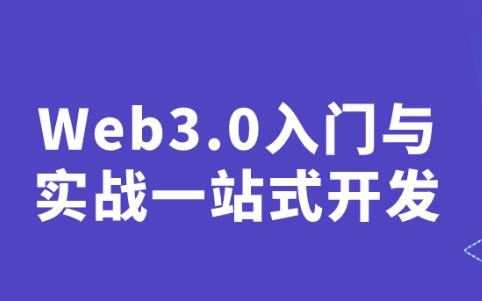 《Web3.0入门与实战》一站式掌握4大主流区块链开发