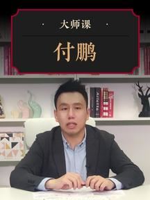 大师课付鹏美股投资思维特训,搭建FICC视角下的美股投资方法论