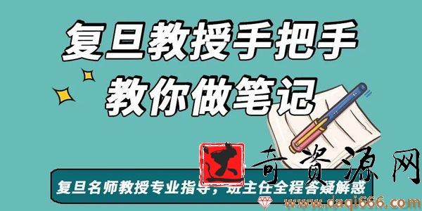 复旦王牌笔记课 沈奕斐教授手把手教你做笔记