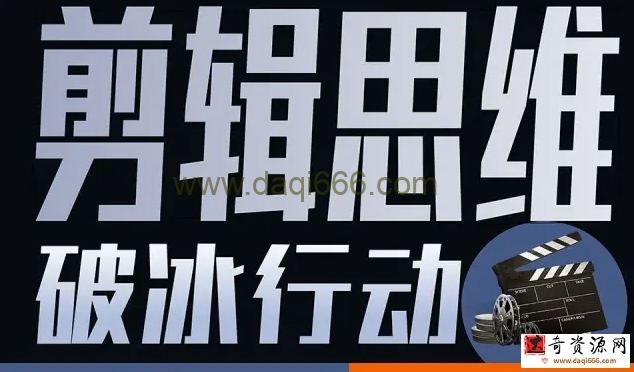 剪辑思维破冰行动2022年8月结课【画质高清有资料】