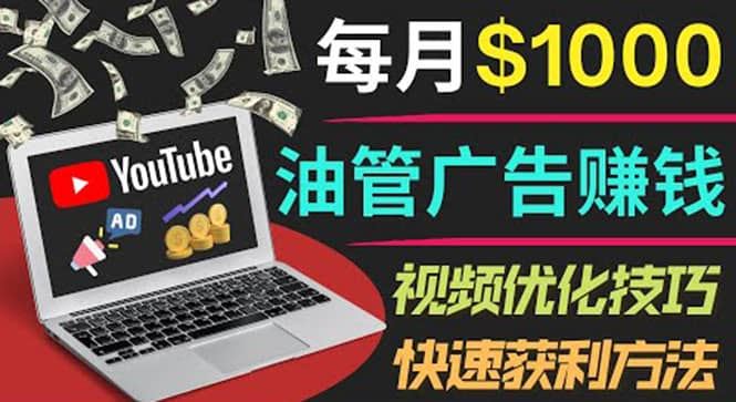 【短视频抖店蓝海暴利区】 【011 YouTube广告赚钱项目：只需发布视频就有收入，月入7000+副业】