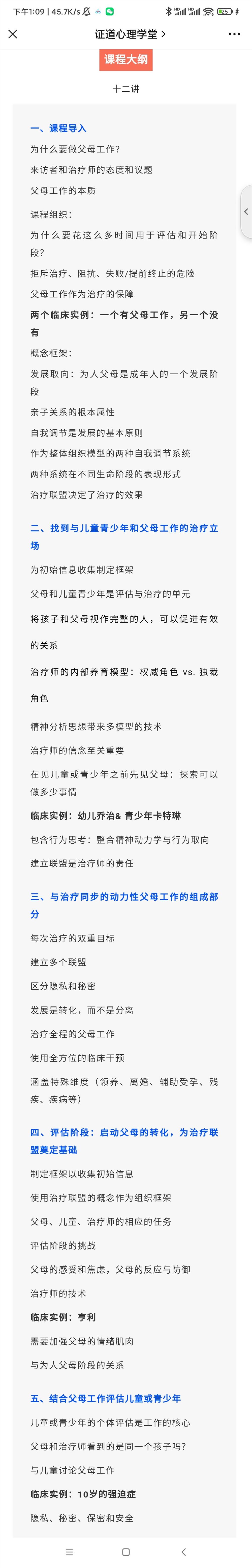 【完结】【必修课:父母工作】Novick大师讲如何同步与父母工作使儿童青少年治疗有效—从理论到临床实例解析12讲 音频+视频