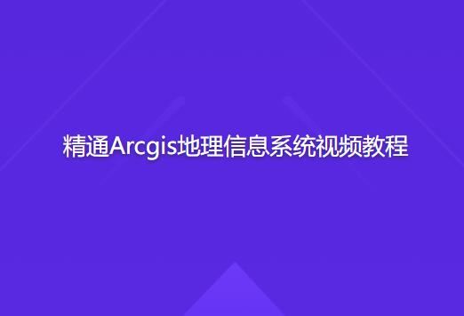 精通Arcgis地理信息系统视频教程