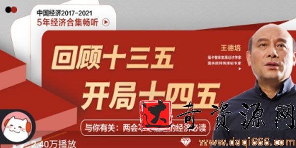 王德培《中国经济5年系列》两会与你相关的经济必读