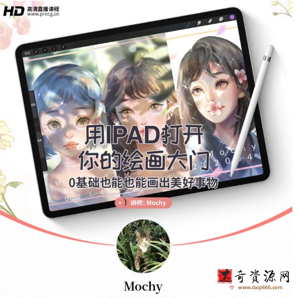 mochy插画教程用IPAD打开你的绘画大门-0基础也能会出美好事物