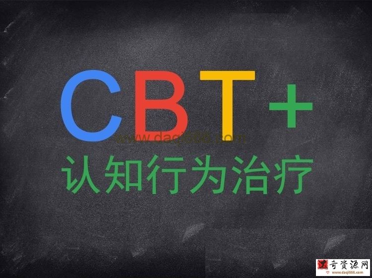 认知行为治疗CBT系统培训课，理论+案例演练和讲评，120课时