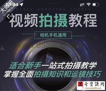 王松傲寒-全新视频拍摄系统课程手机+相机拍摄技巧0基础入门到精通