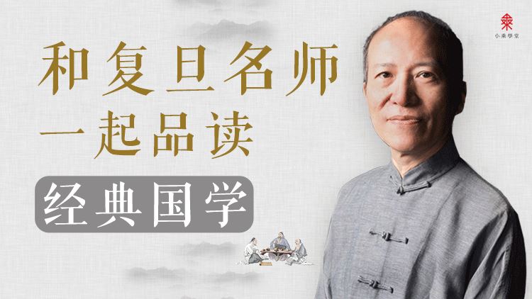 傅杰 和复旦名师一起品读经典国学