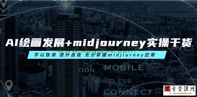 AI绘画发展+midjourney实操干货学以致用提升自我充分掌握midjiurney应用