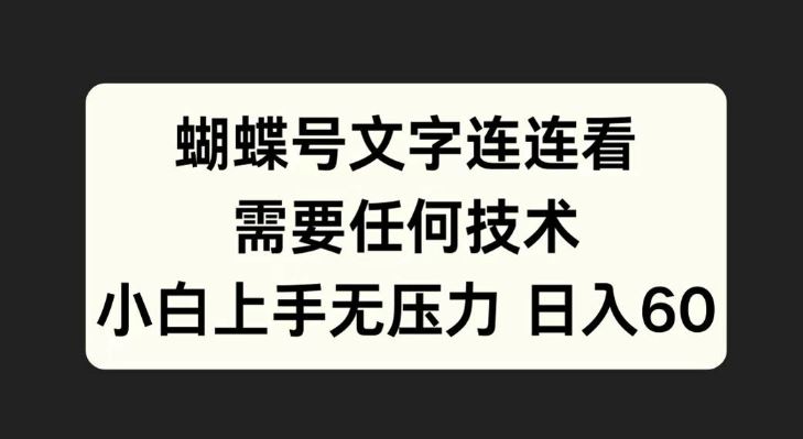 蝴蝶号文字连连看，无需任何技术，小白上手无压力【项目拆解】