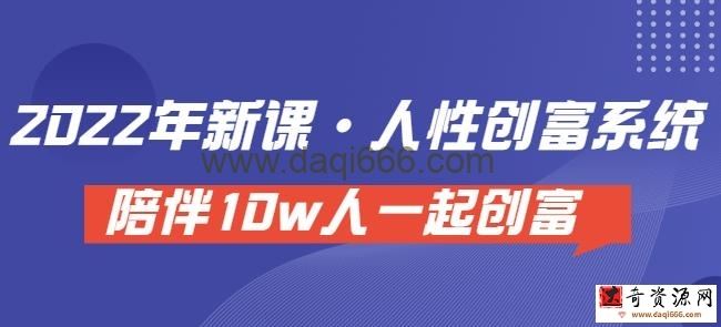 卢战卡人性创富密码引流课人性创富系统，陪伴10w人一起创富（价值3980）