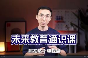 领跑·AI时代-未来教育·知识通：走出内卷和焦虑，面向未来做教育