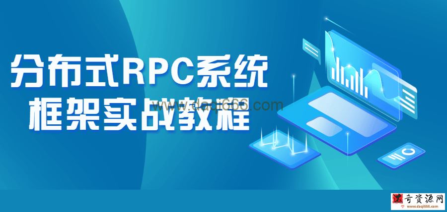 【RPC系统框架】分布式RPC系统框架实战教程