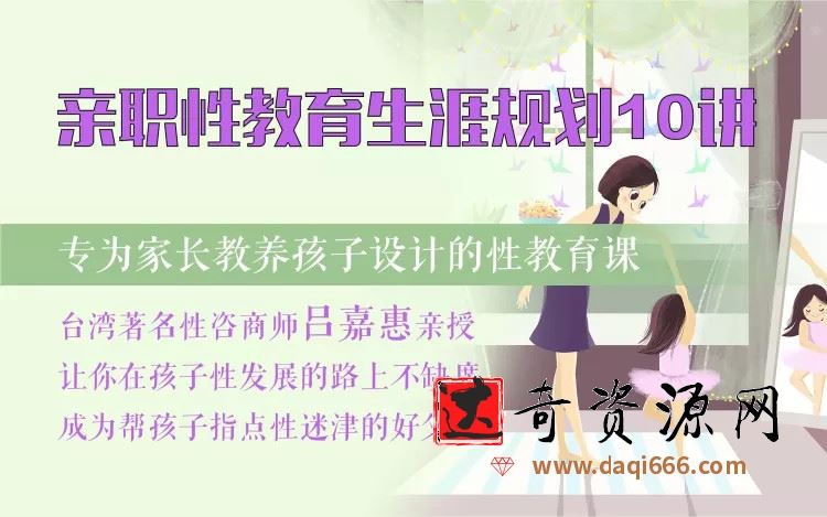 吕嘉惠《亲职性教育生涯规划10讲，让你在孩子性发展的路上不缺席》