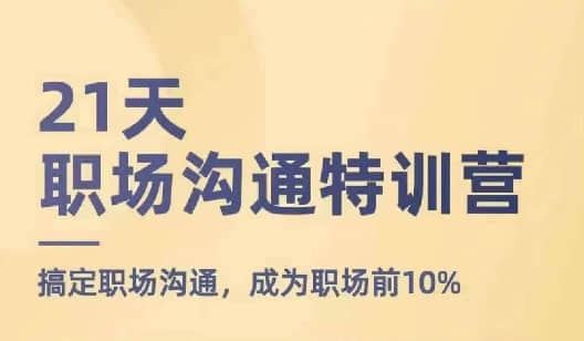 【鹅姐】21天职场沟通特训营，搞定职场沟通，成为职场前10%