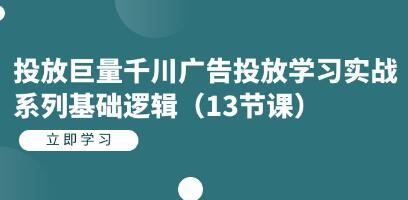 《投放巨量千川广告投放》学习实战系列基础逻辑