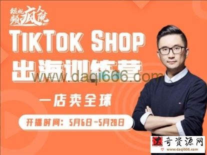 疯人院:TikTok Shop出海训练营（一店卖全球)，出海抢占全球新流量