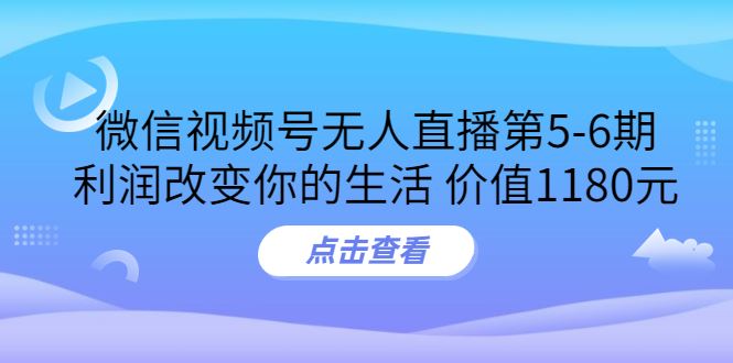 梅花实验室视频号无人直播第5-6期