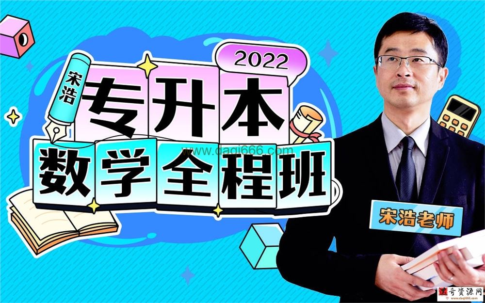 2022专升本数学全程班 110讲 宋浩老师