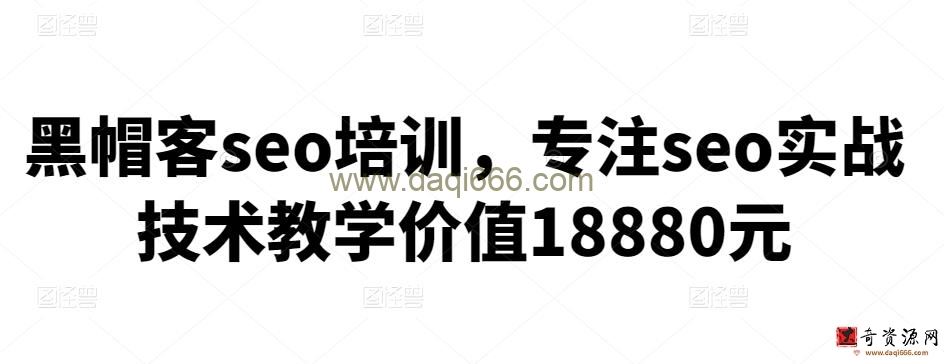 黑帽客seo培训，专注seo实战技术教学价值18880元