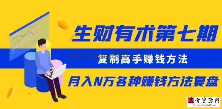 生财有术第七期：复制高手赚钱方法月入N万各种赚钱方法复盘